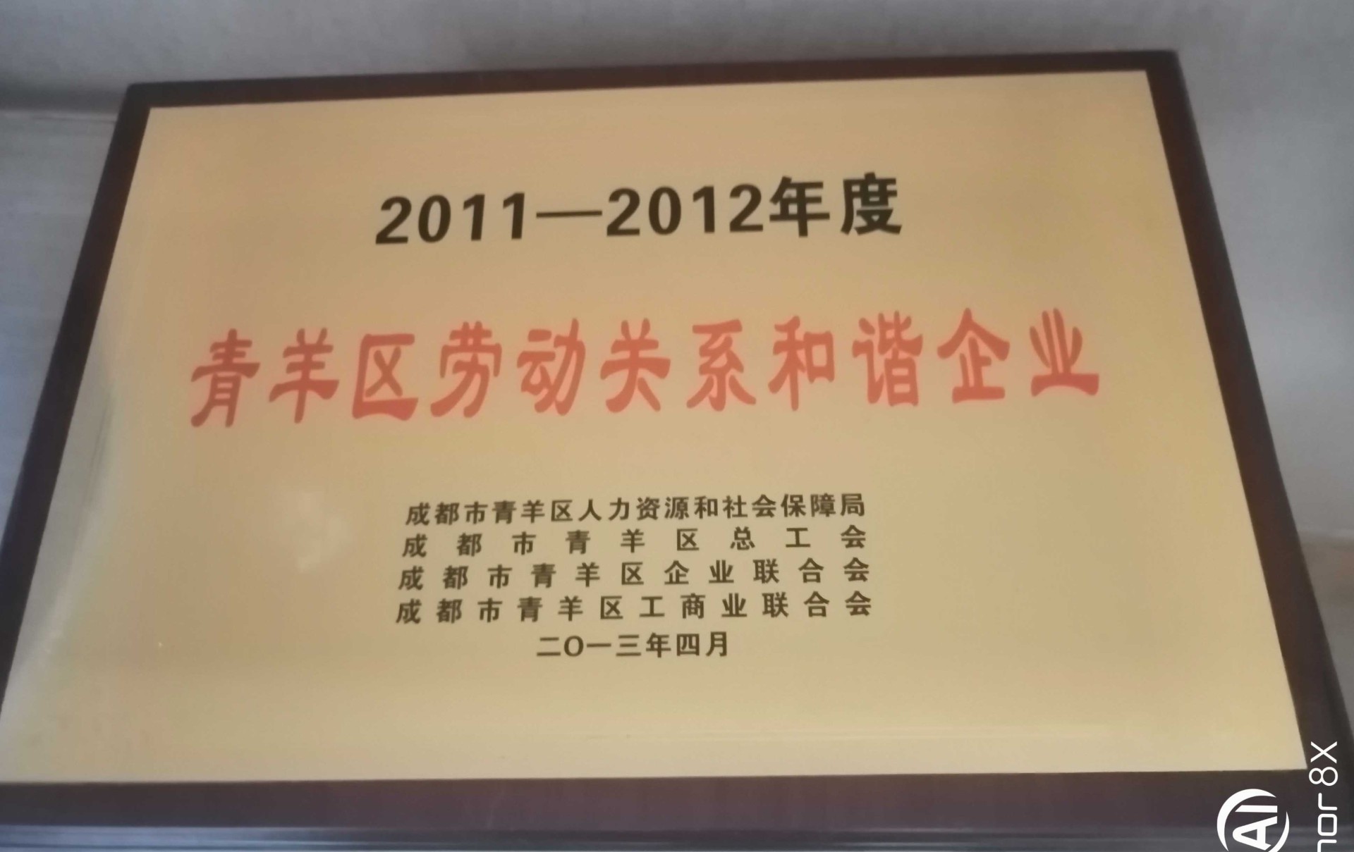 劳动关系和谐企业