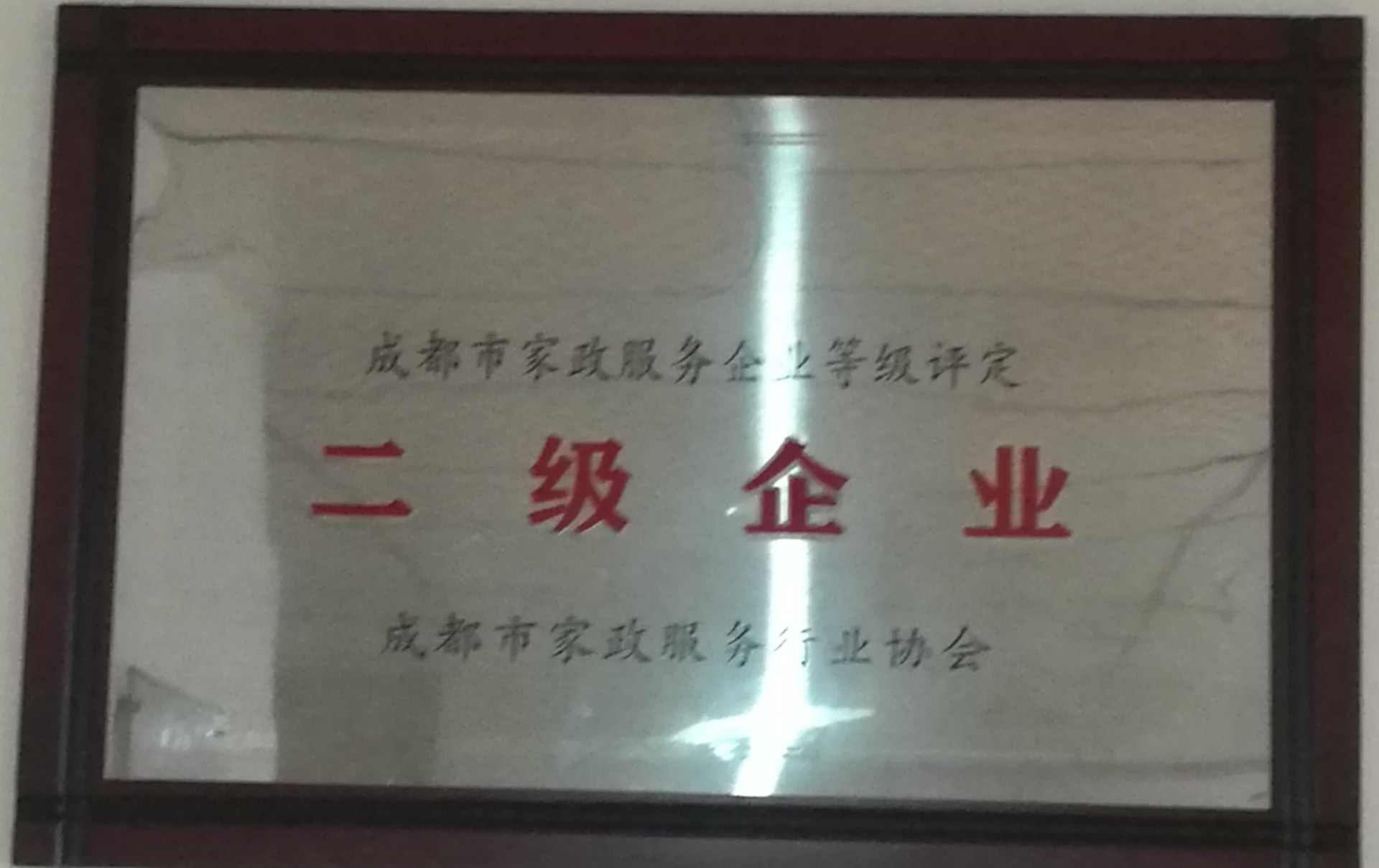 二级****企业