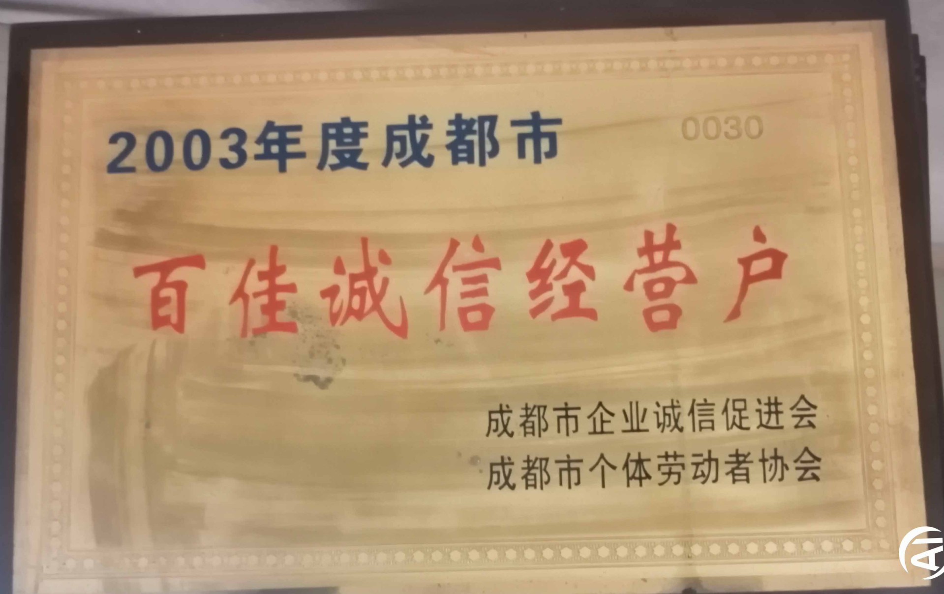 百佳诚信经营户