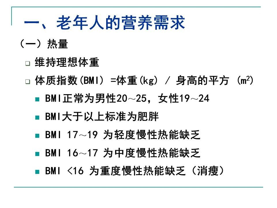 老年人营养缺乏（消瘦）护理要点
